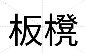 板櫈