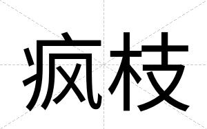 疯枝