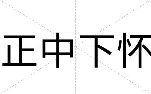 正中下怀