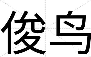 俊鸟