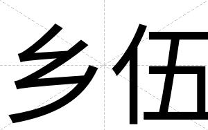 乡伍
