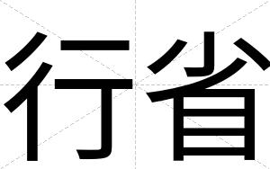 行省
