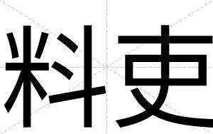 料吏
