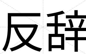 反辞