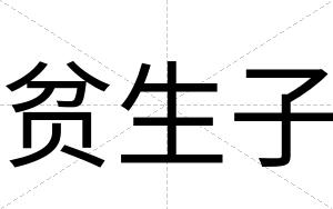 贫生子