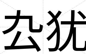 厹犹