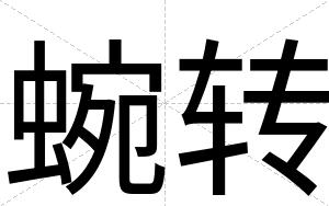 蜿转