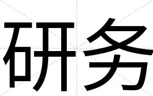 研务