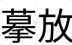 摹放
