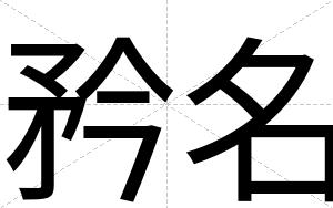 矜名
