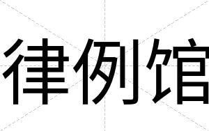 律例馆