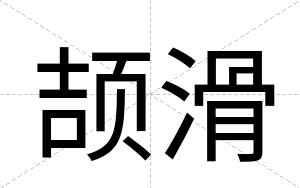 颉滑