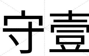 守壹
