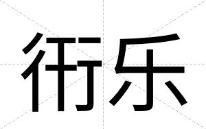 衎乐