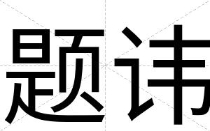 题讳