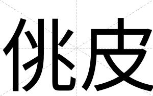 佻皮