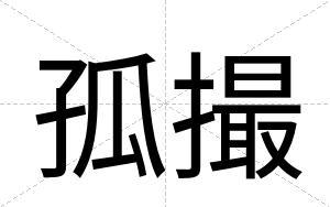 孤撮