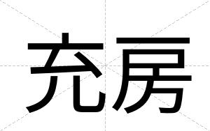 充房