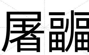 屠疈