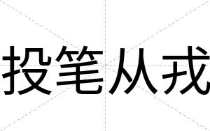 投笔从戎