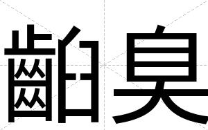 齨臭