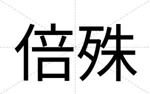倍殊