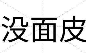 没面皮