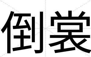 倒裳