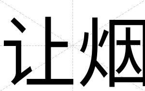 让烟