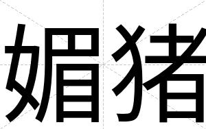 媚猪