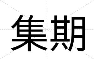 集期