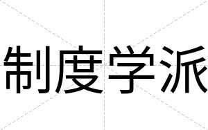 制度学派