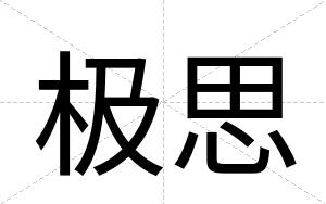 极思