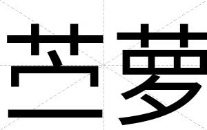 苎萝