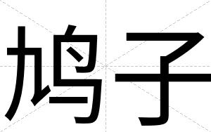 鸠子