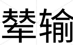 辇输