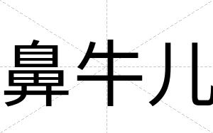 鼻牛儿