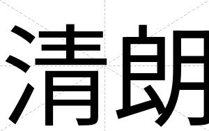 清朗