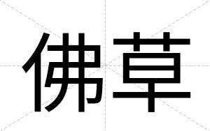 佛草