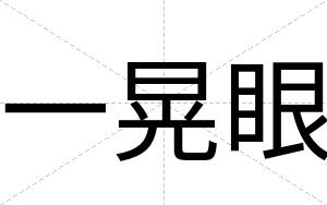 一晃眼