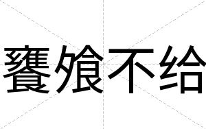 饔飧不给