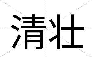 清壮