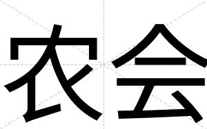 农会