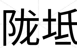 陇坻