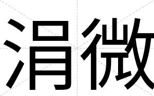 涓微