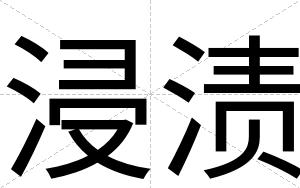 浸渍