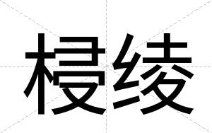 梫绫