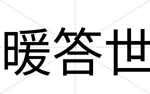 暖答世