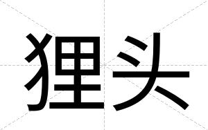 狸头