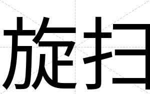 旋扫